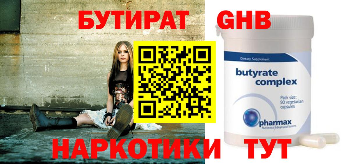БУТИРАТ Butirat Салехард
